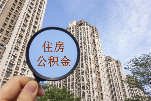 格尔木上海公积金代办中介（格尔木上海公积金代理提取可信吗）