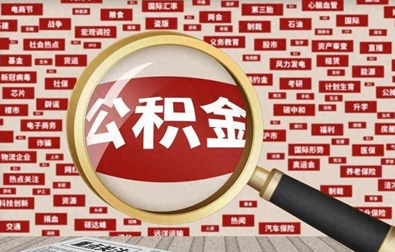 格尔木山东离职公积金提取代办（格尔木山东 公积金提取）