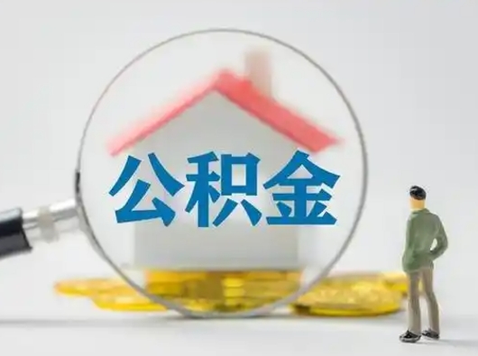 格尔木本地人怎么提取住房公积金（格尔木本地人怎么提取住房公积金的钱）